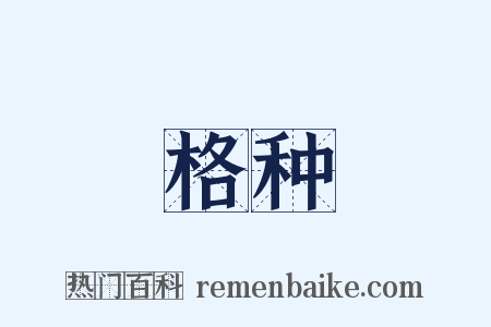 格种是什么意思的图片